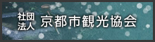 社団法人 京都市観光協会