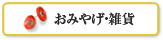 おみやげ・雑貨