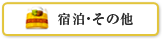 宿泊・その他