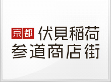 伏見稲荷参道商店街｜稲荷の総本宮 伏見稲荷大社の参道を彩る商店街